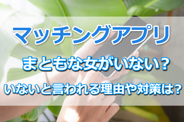 マッチングアプリまともな女いない