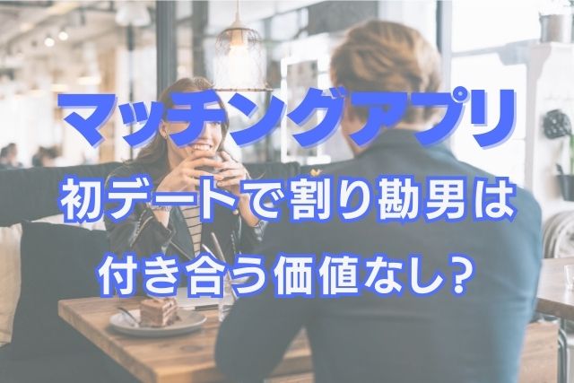 初デートで割り勘男は付き合う価値無し