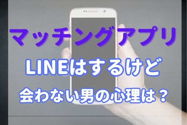 LINEはするけど会わない男