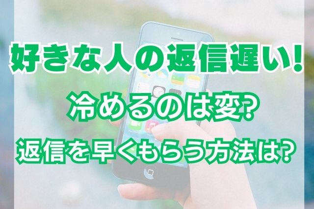 好きな人の返信が遅いと冷める