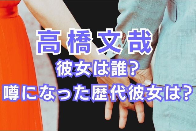 高橋文哉の歴代彼女