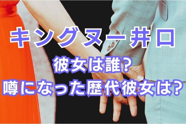キングヌー井口の彼女