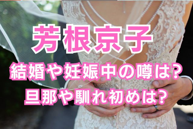 芳根京子が結婚