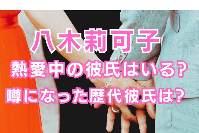 八木莉可子の歴代彼氏
