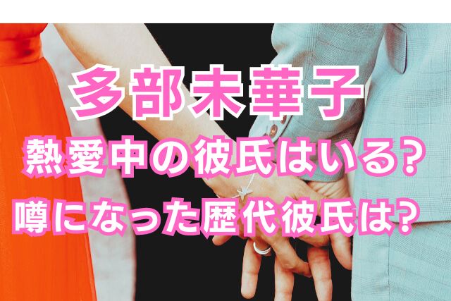 多部未華子の歴代彼氏