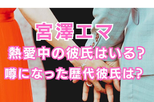 宮澤エマの歴代彼氏