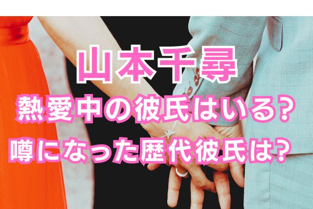 山本千尋の歴代彼氏