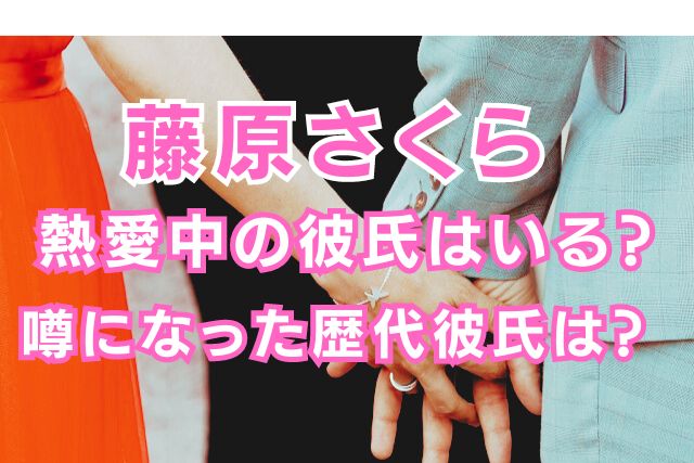 藤原さくらの歴代彼氏