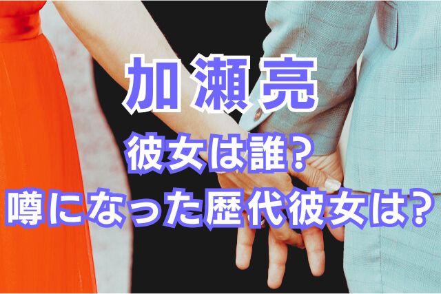 加瀬亮の歴代彼女