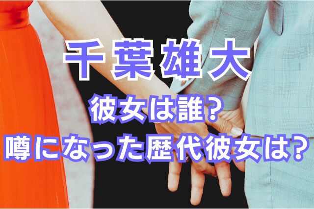 千葉雄大の歴代彼女