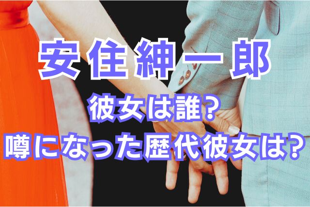 安住紳一郎の歴代彼女