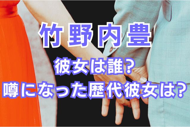 竹ノ内豊の歴代彼女