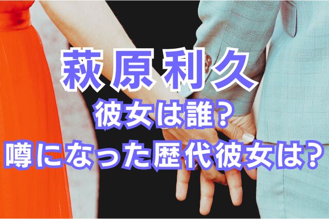 萩原利久の歴代彼女