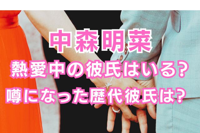 中森明菜の歴代彼氏