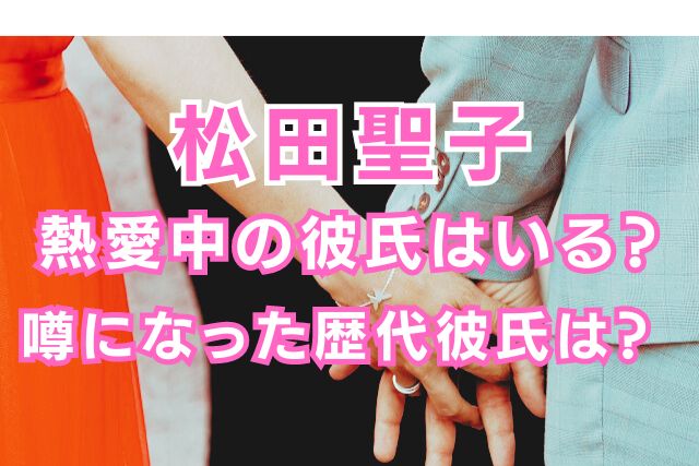 松田聖子の歴代彼氏