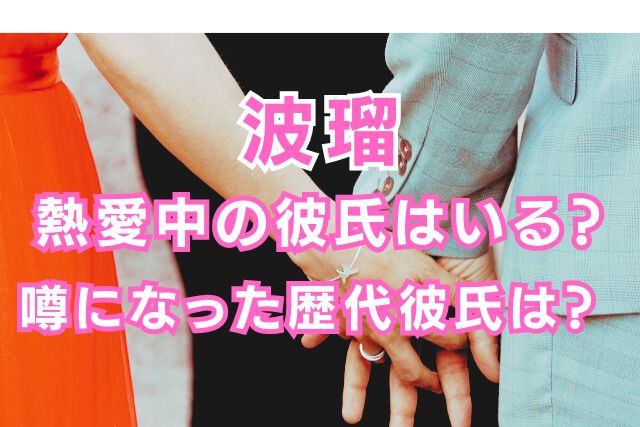 波瑠の歴代彼氏