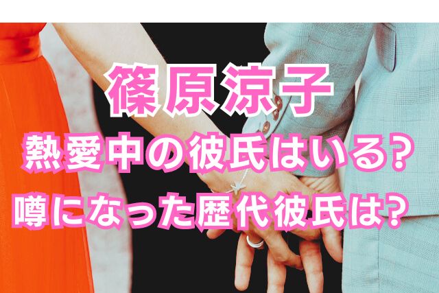 篠原涼子の歴代彼氏