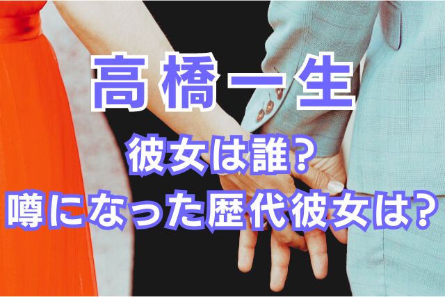 高橋一生の歴代彼女