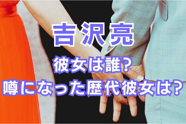 吉沢亮の歴代彼女