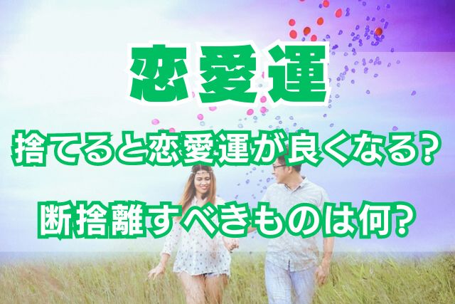 捨てると本当に恋愛運がよくなる0