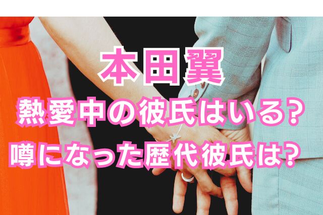 本田翼の歴代彼氏