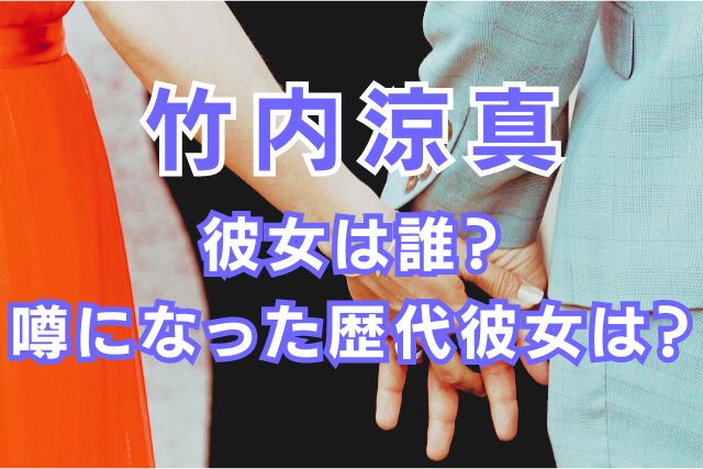 竹内涼真の歴代彼女