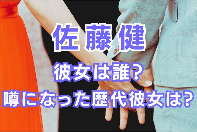 佐藤健の歴代彼女