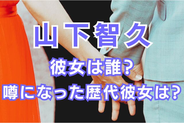 山下智久の歴代彼女