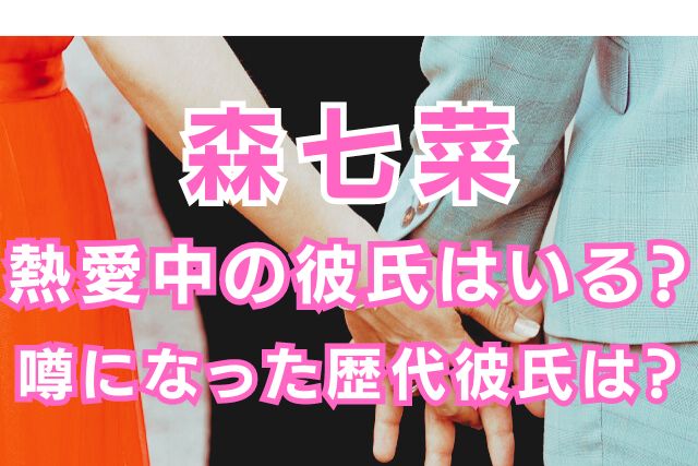 森七菜の歴代彼氏