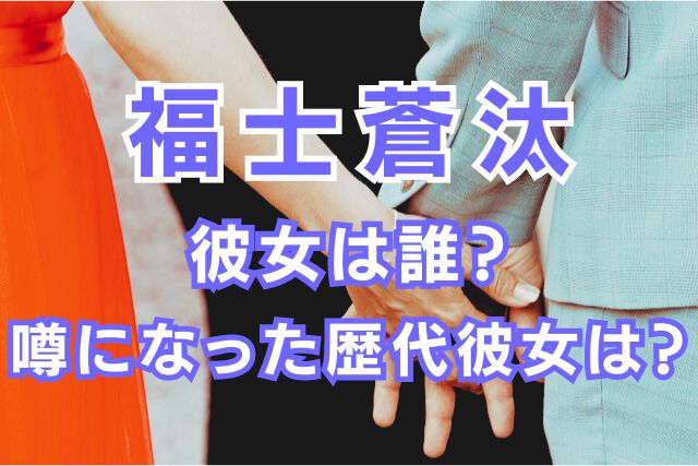 福士蒼汰の歴代彼女