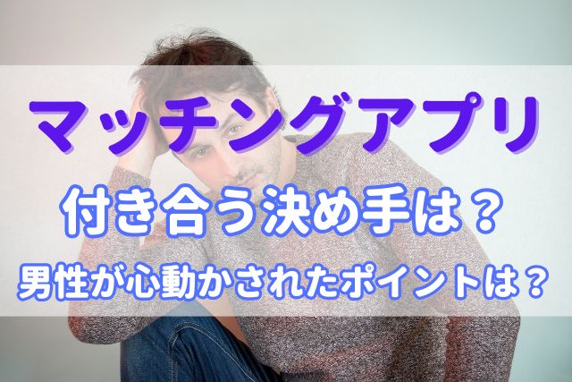 マッチングアプリ付き合う決め手男性