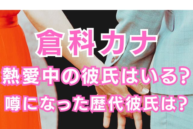 倉科カナの歴代彼氏