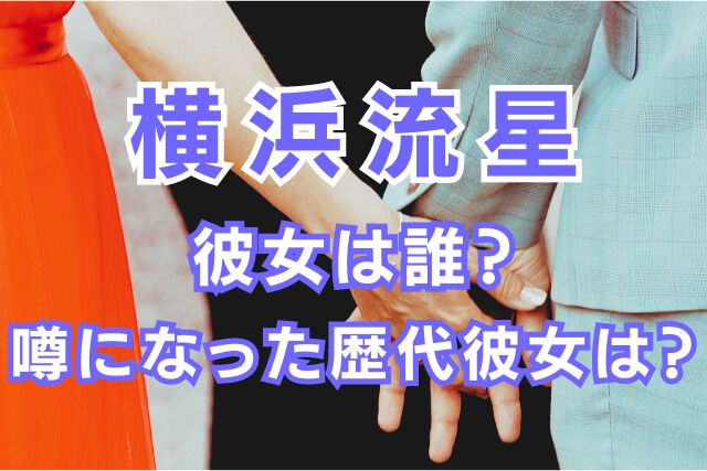 横浜流星の歴代彼女
