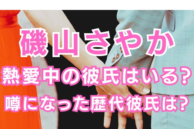 磯山さやかの歴代彼氏
