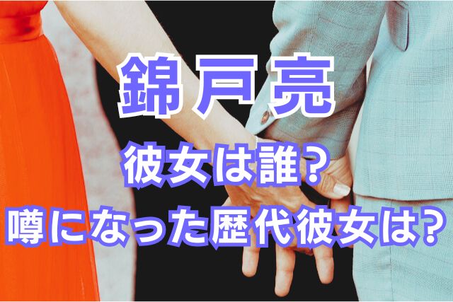 錦戸亮の歴代彼女