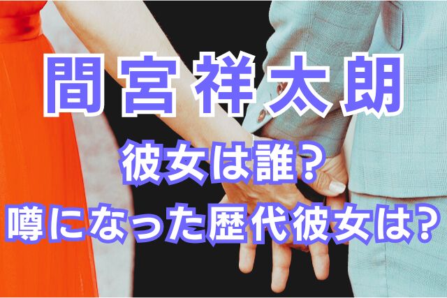 間宮祥太朗の歴代彼女