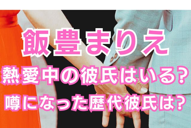 飯豊まりえの歴代彼氏