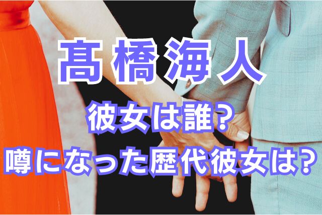 髙橋海人の歴代彼女