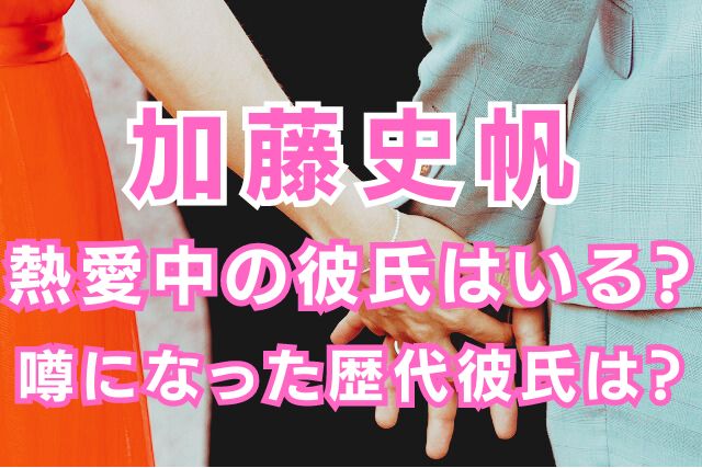 加藤史帆の歴代彼氏