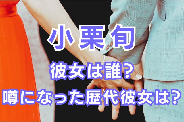 小栗旬の歴代彼女