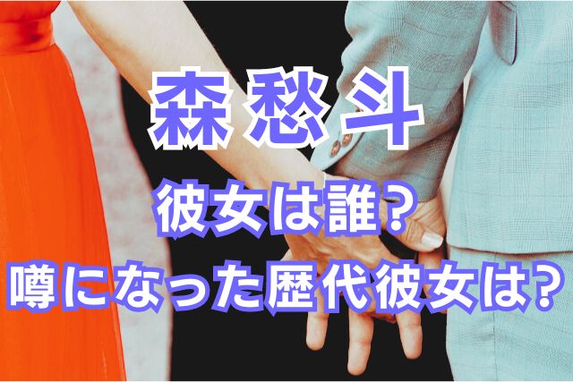 森愁斗の歴代彼女