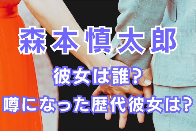 森本慎太郎の歴代彼女