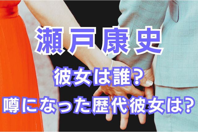 瀬戸康史の歴代彼女