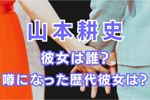山本耕史の歴代彼女