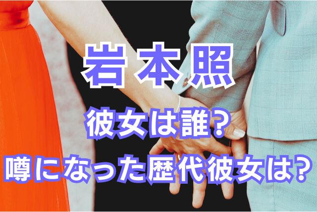 岩本照の歴代彼女