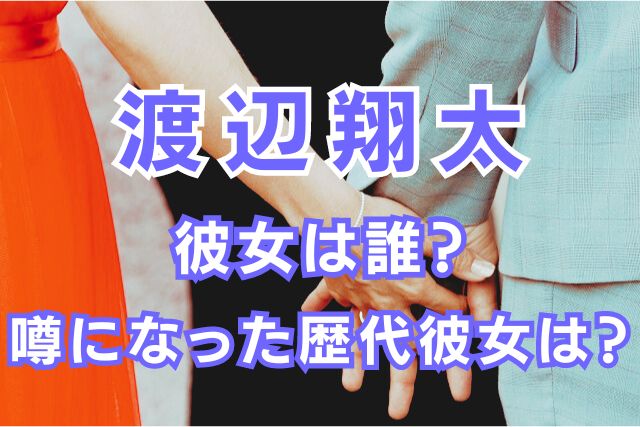 渡辺翔太の歴代彼女