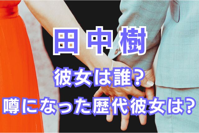 田中樹の歴代彼女