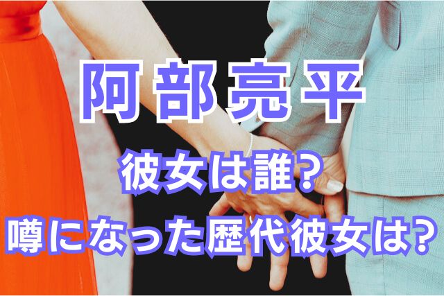 阿部亮平の歴代彼女